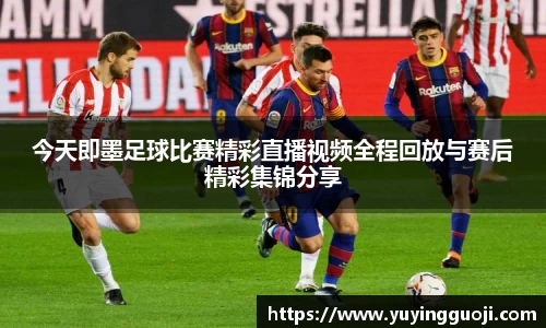 今天即墨足球比赛精彩直播视频全程回放与赛后精彩集锦分享