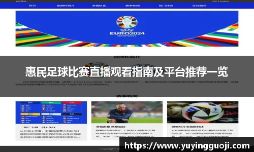 惠民足球比赛直播观看指南及平台推荐一览