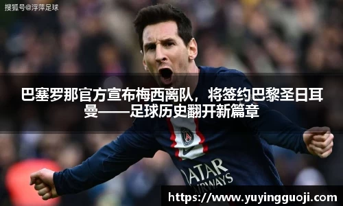 巴塞罗那官方宣布梅西离队，将签约巴黎圣日耳曼——足球历史翻开新篇章