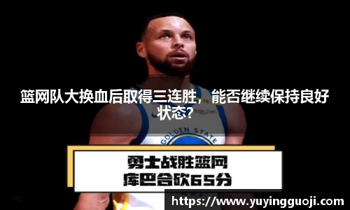 篮网队大换血后取得三连胜，能否继续保持良好状态？