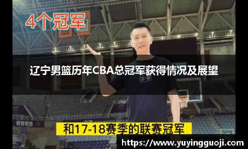 辽宁男篮历年CBA总冠军获得情况及展望