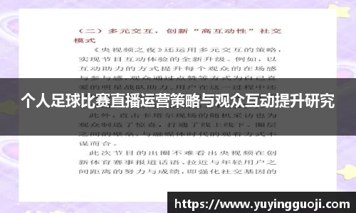个人足球比赛直播运营策略与观众互动提升研究