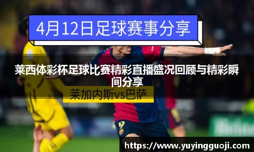 莱西体彩杯足球比赛精彩直播盛况回顾与精彩瞬间分享