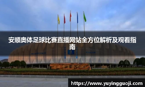 安顺奥体足球比赛直播网站全方位解析及观看指南