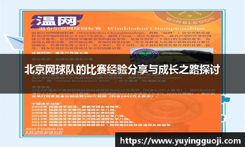 北京网球队的比赛经验分享与成长之路探讨
