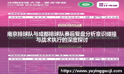 南京排球队与成都排球队赛后复盘分析意识碰撞与战术执行的深度探讨