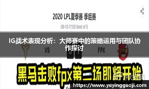 IG战术表现分析：大师赛中的策略运用与团队协作探讨