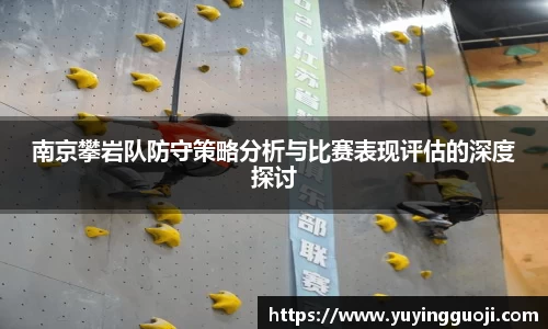 南京攀岩队防守策略分析与比赛表现评估的深度探讨