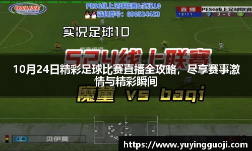 10月24日精彩足球比赛直播全攻略，尽享赛事激情与精彩瞬间