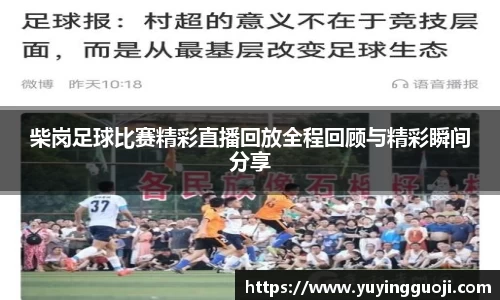 柴岗足球比赛精彩直播回放全程回顾与精彩瞬间分享