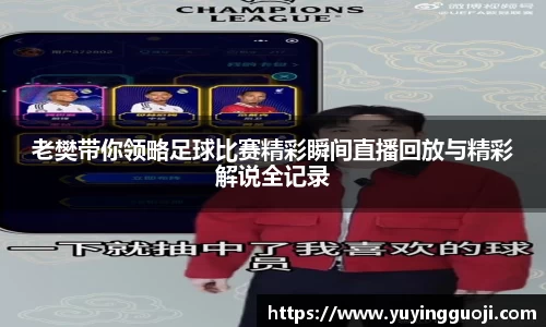 老樊带你领略足球比赛精彩瞬间直播回放与精彩解说全记录