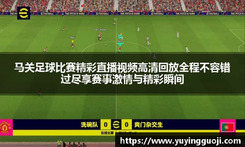 马关足球比赛精彩直播视频高清回放全程不容错过尽享赛事激情与精彩瞬间