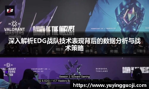 深入解析EDG战队技术表现背后的数据分析与战术策略