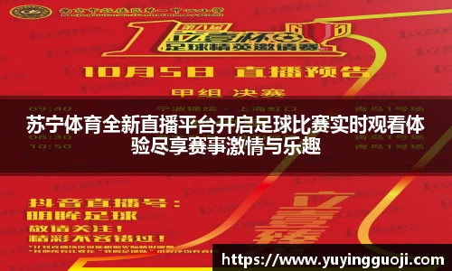 苏宁体育全新直播平台开启足球比赛实时观看体验尽享赛事激情与乐趣