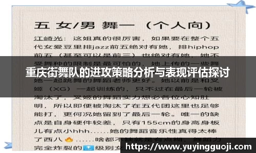 重庆街舞队的进攻策略分析与表现评估探讨