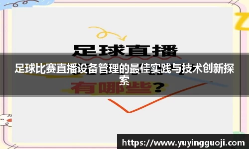 足球比赛直播设备管理的最佳实践与技术创新探索