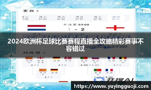 2024欧洲杯足球比赛赛程直播全攻略精彩赛事不容错过