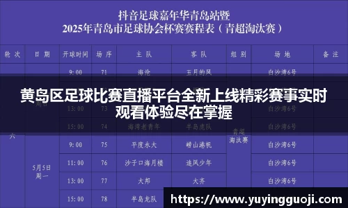 黄岛区足球比赛直播平台全新上线精彩赛事实时观看体验尽在掌握