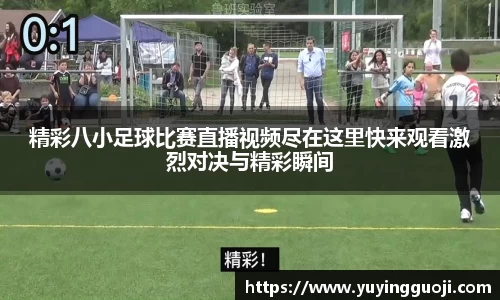 精彩八小足球比赛直播视频尽在这里快来观看激烈对决与精彩瞬间