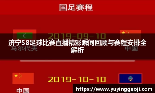 济宁S8足球比赛直播精彩瞬间回顾与赛程安排全解析