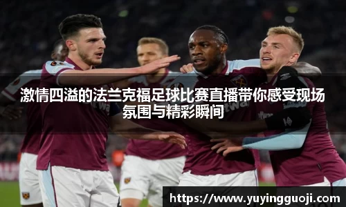 激情四溢的法兰克福足球比赛直播带你感受现场氛围与精彩瞬间
