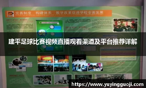 建平足球比赛视频直播观看渠道及平台推荐详解