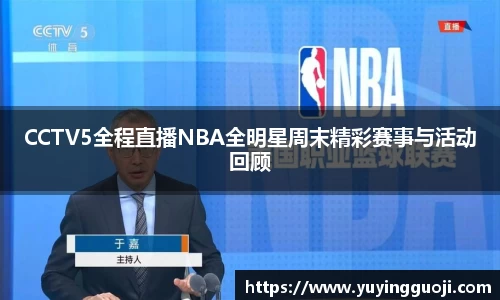 CCTV5全程直播NBA全明星周末精彩赛事与活动回顾