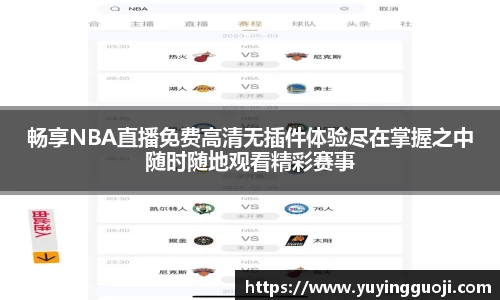 畅享NBA直播免费高清无插件体验尽在掌握之中随时随地观看精彩赛事