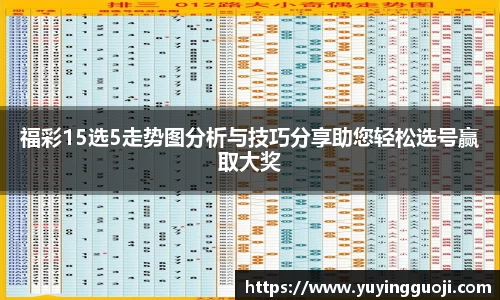福彩15选5走势图分析与技巧分享助您轻松选号赢取大奖
