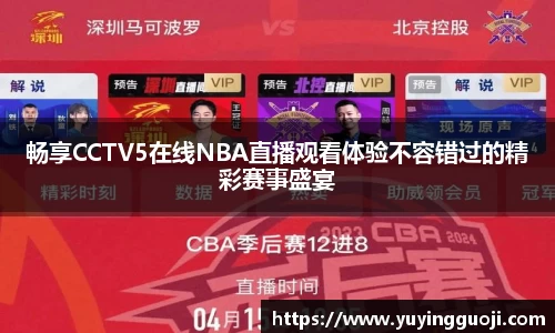 畅享CCTV5在线NBA直播观看体验不容错过的精彩赛事盛宴