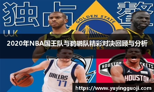 2020年NBA国王队与鹈鹕队精彩对决回顾与分析